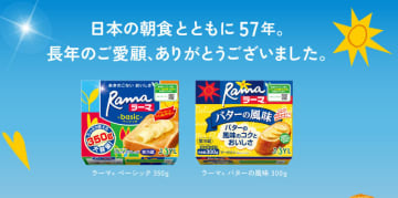 昭和41年発売の「ラーマ」が販売終了　J-オイルミルズが家庭用マーガリン類事業から撤退～老朽化した設備の更新しても、昨今の市場環境等を検討の結果、投資の回収はできないと判断