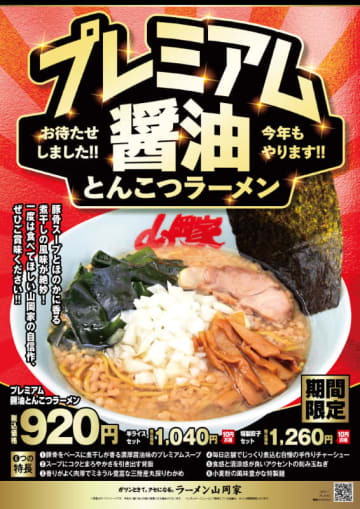 煮干しの風味と濃い口醤油の深いコク、表面に浮かせた背脂で1,513kcal! ラーメン山岡家が今冬も「プレミアム醤油とんこつラーメ」を本日13日(月)発売～三陸産丸採りわかめ、シャキシャキ刻み玉ネギが食欲をそそる