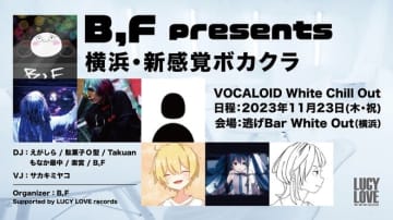 ボカロリスナー系DJ「B,F」主催、DJイベント＜VOCA White vol.2＞開催決定