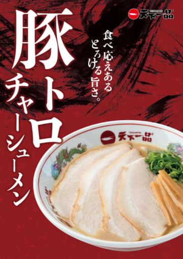 「こってりラーメン」とも相性抜群! 希少部位「豚トロ」を秘伝のタレと製法で仕込んで脂がとろけるような口当たりの「豚トロチャーシューメン」、「天下一品」が本日13日(月)発売