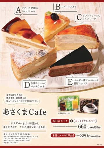 本日のケーキ＋ドリンクバーで税込726円! 老舗ステーキレストラン「あさくま」が店舗限定でオリジナルケーキが楽しめる「あさくまCafe」をスタート