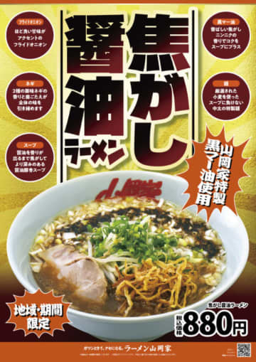煮詰めた醤油のコクと、焼いた力強い香りをブレンド、特製の焦がしニンニクの黒マー油でさらなる深み! ラーメン山岡家が深い味わいの自信作「焦がし醤油ラーメン」を本日13日(月)から10店舗限定で販売
