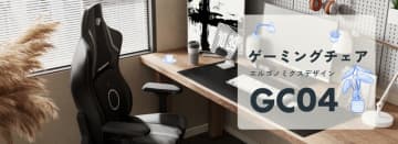Flexispot、フィット感向上のゲーミングチェア「GC04」 腰の動きに追従