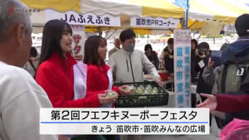         ワインや県産グルメを楽しむことができる「フエフキヌーボーフェスタ」が山梨県笛吹市で開催      