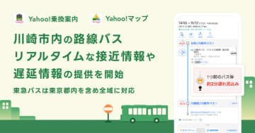 Yahoo!乗換案内、川崎市内のリアルタイム路線バス情報に対応