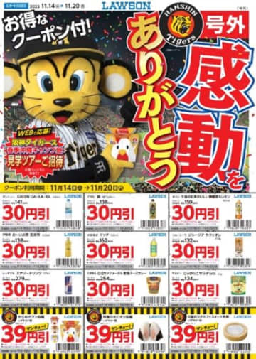 ローソンが「阪神タイガース」の1年間の奮闘に感謝したセールを本日14日(火)から近畿地区店舗で開催! からあげクン・おにぎり・スイーツなどがクーポンでお得に