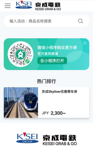 訪日客向け切符購入サイト　京成電鉄、微信と提携　国内初、中国から取り込みへ