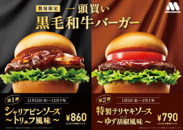 モスバーガーが一頭買いした黒毛和牛の全19部位をパティに使った2つの「一頭買い　黒毛和牛バーガー」、「シャリアピンソース～トリュフ風味～」を本日15日(水)から、「特製テリヤキソース～ゆず胡椒風味～」を来年1月5日(金)から発売～永野芽郁さんの新TVCMもオンエア