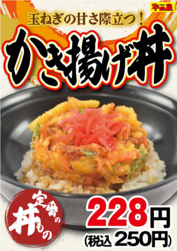 玉ねぎの甘さが際立つ定番の丼ものが税込250円! 大衆食堂「半田屋」が「かき揚げ丼」を本日15日(水)から1週間開催