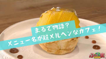 まるで物語？メニュー名が超メルヘンなカフェ！【ふくしまSHOW】