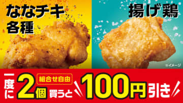 「ななチキ」、「揚げ鶏」を組み合わせ自由で2個買うと税別100円引き! セブン‐イレブンが「ななチキ各種・揚げ鶏を一度に2個買うと100円引き！」を本日16日(木)から開催