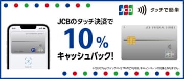 JCB、タッチ決済で全員10％キャッシュバック