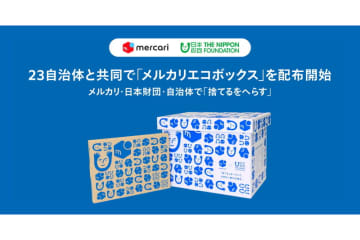 使わないモノを可視化「メルカリエコボックス」23自治体で配布