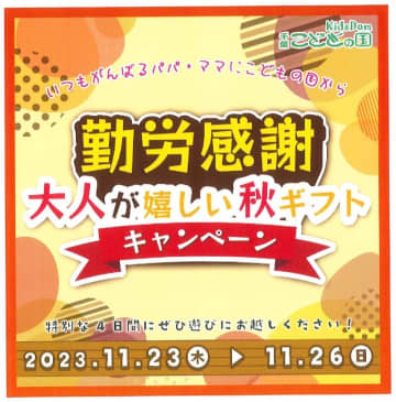 子ども連れの親を応援！　勤労感謝で中学生以下が無料　駐車料金も　市原・こどもの国キッズダム