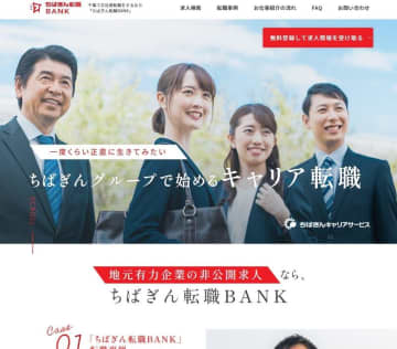 転職希望者と優良企業橋渡し　千葉銀グループ、サイト開設