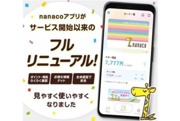 nanaco、Androidアプリをフルリニューアル
