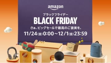 「Amazon ブラックフライデー」が11月24日より開幕！ 恒例のポイントアップキャンペーンも実施【本日みつけたお買い得情報】
