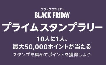 「Amazon ブラックフライデー」のプライムスタンプラリーで最大5万ポイントが当たる！【本日みつけたお買い得情報】