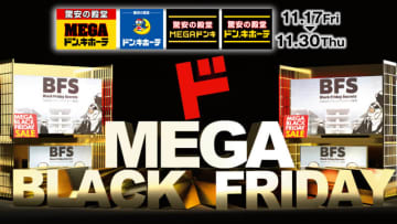 ドン・キホーテが「ドンキのブラック“ド”フライデー」を本日17日(金)から開催! 「今年もドンキがやります! ブラックフライデーは家電・ゲームが安い！」