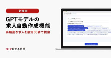ビズリーチ、30秒で求人を自動作成する「GPTツール」