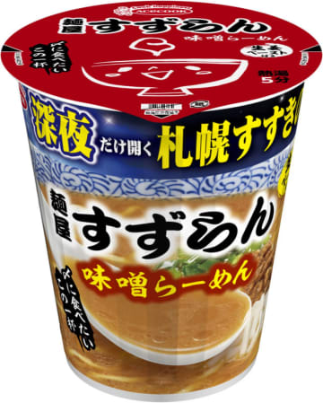 札幌すすきので、深夜営業のみにも関わらず行列の絶えない名店「麺屋すずらん」の看板メニュー「味噌らーめん」を再現! 「深夜だけ開く札幌すすきのの名店 麺屋すずらん 味噌らーめん」をエースコックが本日20日(月)発売