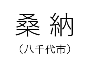 【千葉の難読地名】八千代市にある「桑納」って何と読む？その由来は？