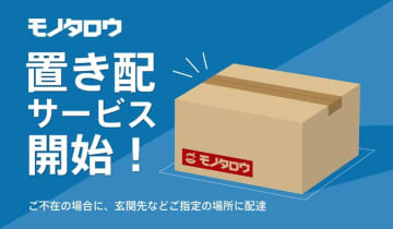 モノタロウ、「置き配」スタート