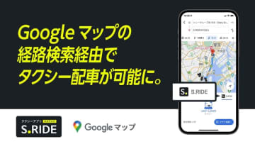 Google マップから「S.RIDE」のタクシー配車がかんたんに