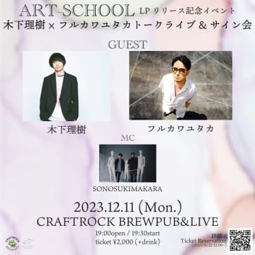 ART-SCHOOL、2タイトルLPリイシューを記念してフルカワユタカを迎えたトーク・イベント開催決定