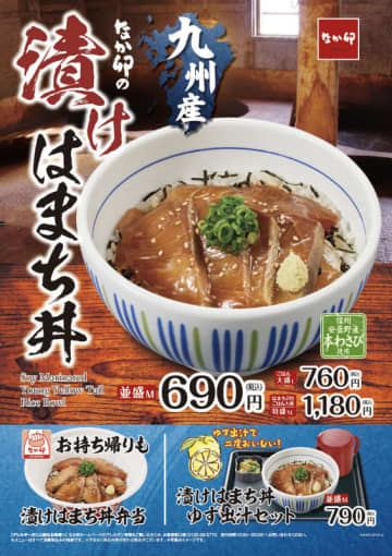 脂のりが良い九州産はまちでごはんがすすむ「漬けはまち丼」、ゆず香る出汁でお茶漬け風に楽しめる「漬けはまち丼 ゆず出汁セット」、なか卯が明日22日(水)発売