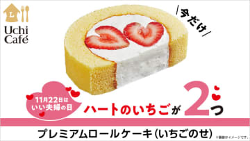 ローソンが“いい夫婦の日”限定「プレミアムロールケーキ(いちごのせ)」を本日21日(火)から2日間だけ販売! ハート形ハーフ苺を2つのせたプレミアムロールケーキ
