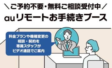 「無人auショップ」が登場 ローソンでリモート接客の実験