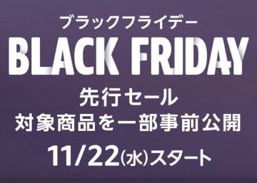 「Amazon ブラックフライデー」先行セールがいよいよ11月22日0時スタート！ 開幕を前に各種キャンペーンをおさらい【本日みつけたお買い得情報】