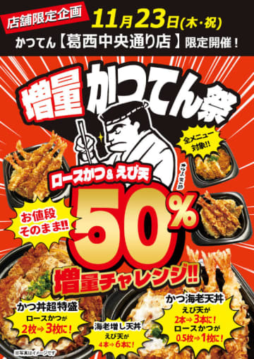 税込862円「海老増し天丼」がえび天6本に、税込1,078円「かつ丼超特盛」はロースかつ3枚・ご飯400g! 小僧寿し併設「かつてん」葛西中央通り店が価格そのまま全メニュー50％増量「かつてん祭」を明日23日(木)限定開催