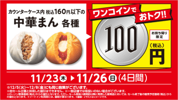 税込160円以下の肉まんやピザまん、ビーフカレーまんなどが税込100円均一! ローソンが「中華まん各種　100円セール」を本日23日(木)から4日間開催