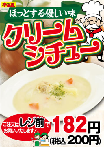 大衆食堂「半田屋」が、ほっとする優しい味「クリームシチュー」を税込200円で1週間限定販売