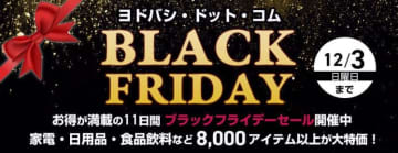 ヨドバシカメラが「ブラックフライデーセール」をヨドバシ・ドット・コム限定で本日23日(木)から開催! 8千アイテム以上の家電やパソコン、カメラ、時計、コスメ、食品、日用品などがお買い得に