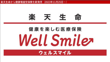 楽天生命、健康であれば毎年最大20%還付する医療保険