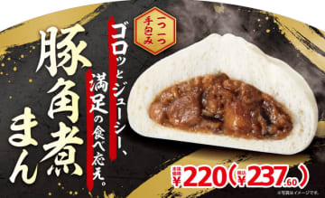 豚角煮の濃厚な味わいがゴロッとジューシーな食べ応えの「豚角煮まん」、ミニストップが本日24日(金)発売