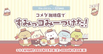 【コメダ×すみっコぐらし】コラボ始まってるよ～。限定クリスマスBOXは数量限定だから要チェックね。