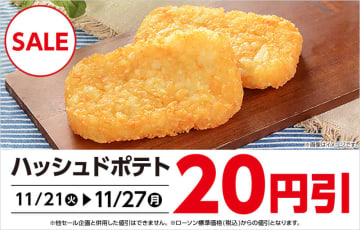ローソンのほくほく「ハッシュドポテト」が税込120円! 「ハッシュドポテト 20円引セール」開催中