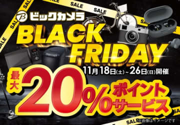 「ビックカメラのブラックフライデー」が本日26日(日)まで開催! 特別価格の台数限定商品や最大20％ポイント還元