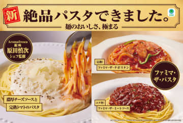 ファミマ、「麺がおいしい」絶品パスタ　環境配慮容器も使用