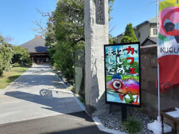 【市川市】お寺のイメージが変わる「アートのお寺」『安国院（あんこくいん）』