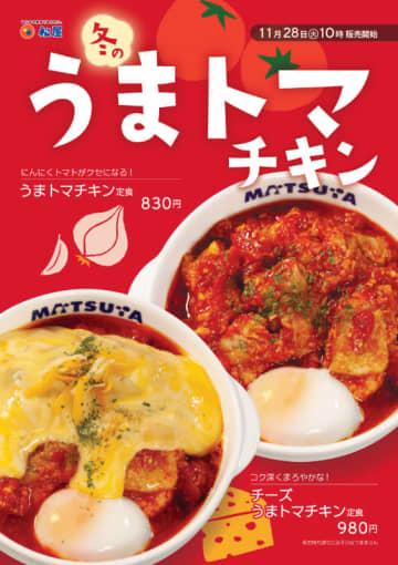 ごろごろチキンに、にんにくトマトがクセになる! 松屋が「うまトマチキン定食」を70店舗で本日28日(火)からテスト販売～コク深くまろやかな「チーズうまトマチキン定食」も