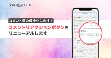 Yahoo!ニュース、「二極化」解消へコメントボタン変更　共感・なるほど・うーん