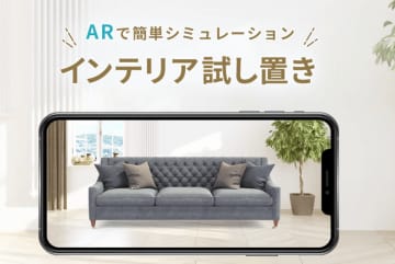 楽天市場、家具を置いたイメージをARで確認できる新機能