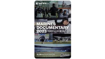 千葉ロッテ　12月29日公開のドキュメンタリー映画の前売り券の一般販売を開始　新たな常勝軍団の実現を目指すチームの姿を描くドキュメンタリー映画