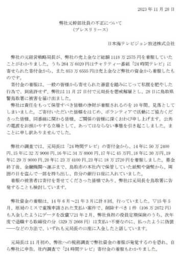 日テレ系列の日本海テレビの元経営戦略局長が「24時間テレビ」の寄付金を10年にわたって264万6,020円着服　「皆様の浄財が着服されるのを10年間、見落としてしまいました」と謝罪