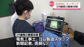         白河市で「Out of KidZania」開催　「電気工事士」「ゴム製造スタッフ」「新聞記者」「医師」など25種類の職業体験【福島県】      